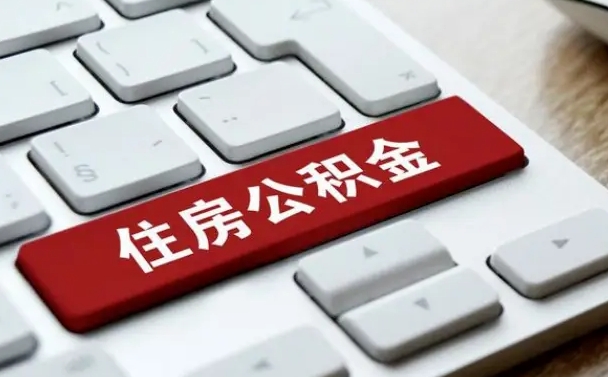 韶关公积金封存怎么取（住房公积金封存状态下怎么取）