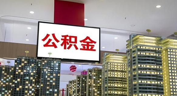 韶关我的公积金有17000能取多少（公积金能直接还月供吗）
